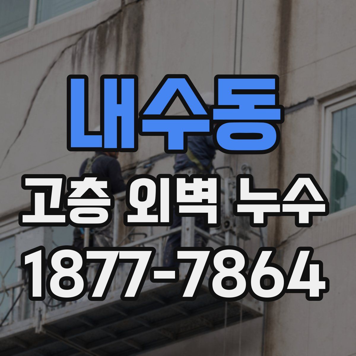 내수동 고층 외벽 누수