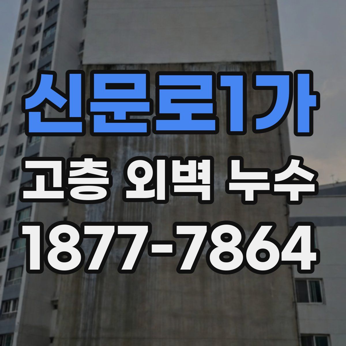 신문로1가 고층 외벽 누수