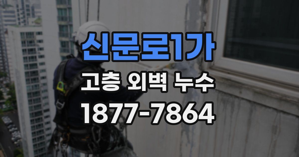 신문로1가 고층 외벽 누수