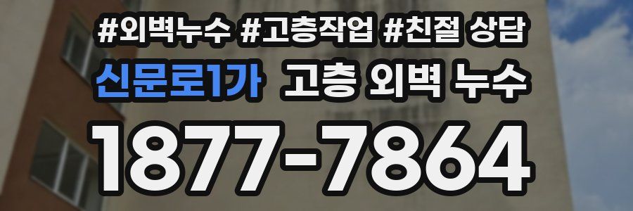 신문로1가 고층 외벽 누수