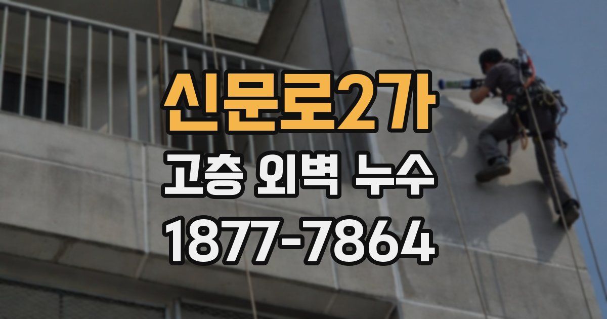 신문로2가 고층 외벽 누수