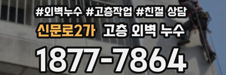 신문로2가 고층 외벽 누수