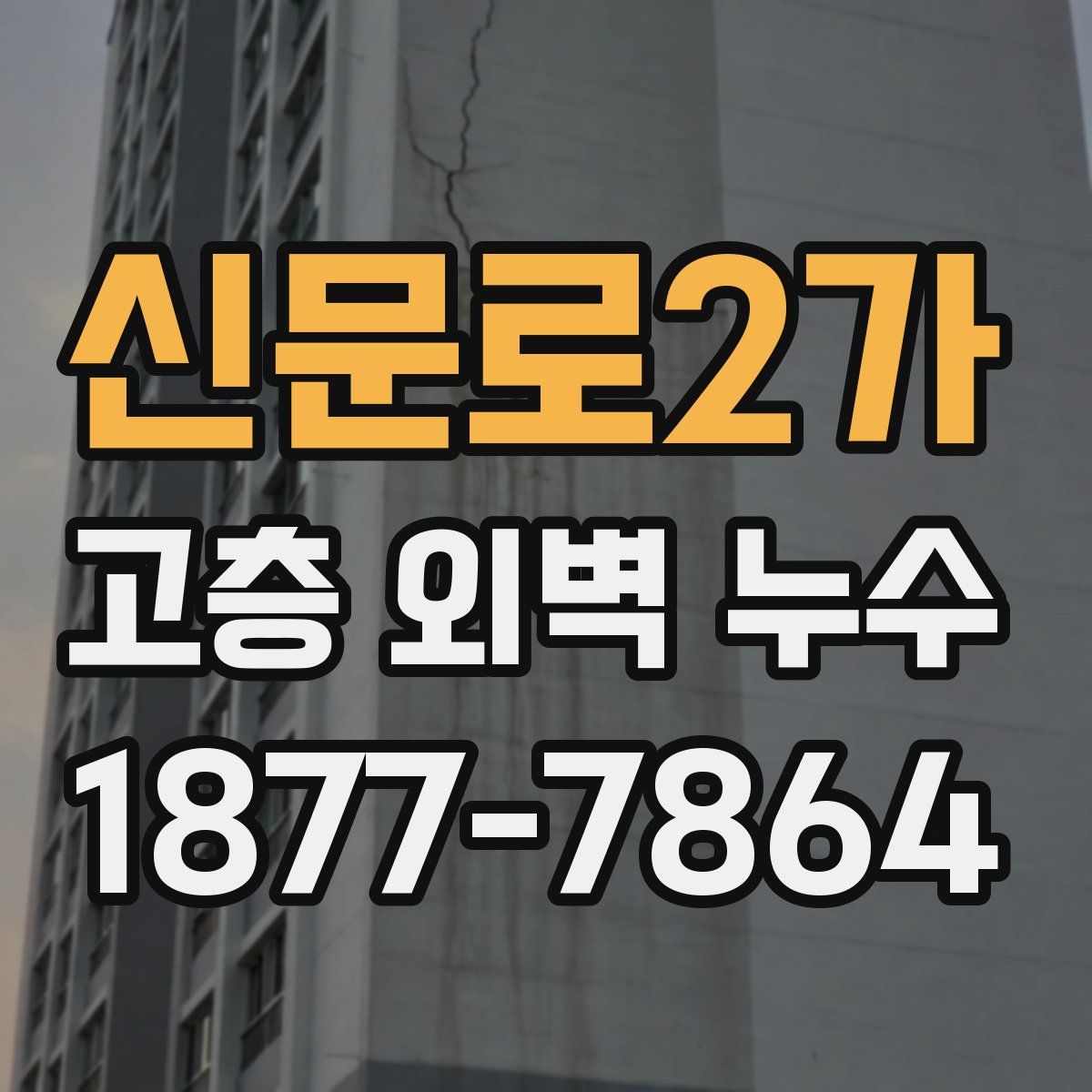 신문로2가 고층 외벽 누수