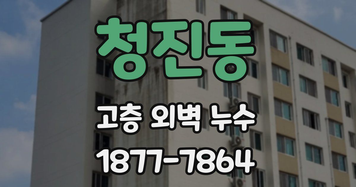 청진동 고층 외벽 누수