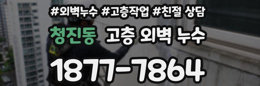 청진동 고층 외벽 누수