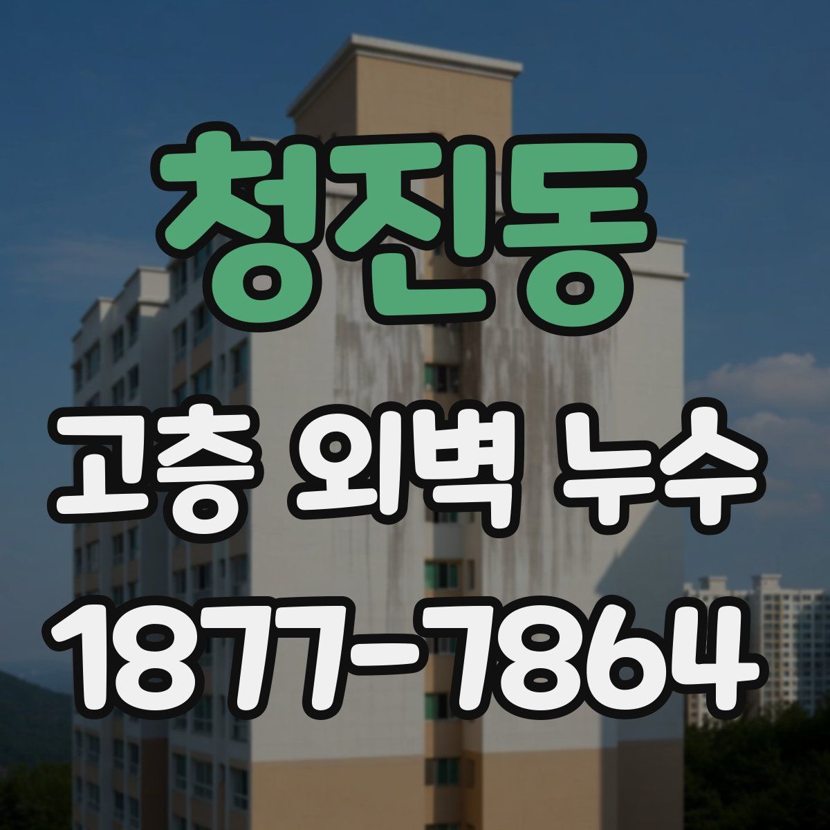 청진동 고층 외벽 누수