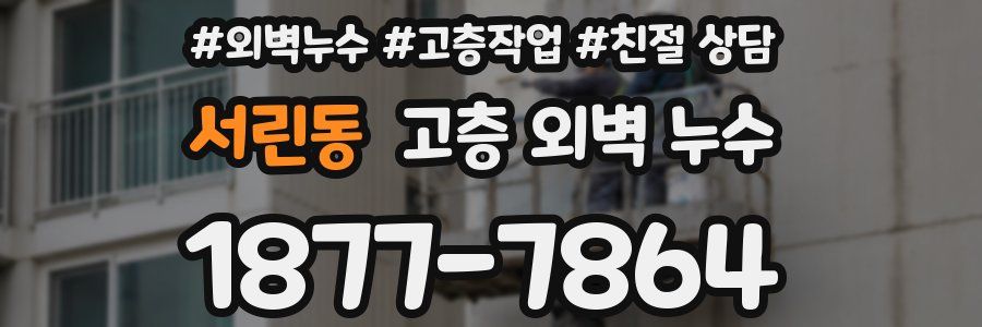 서린동 고층 외벽 누수