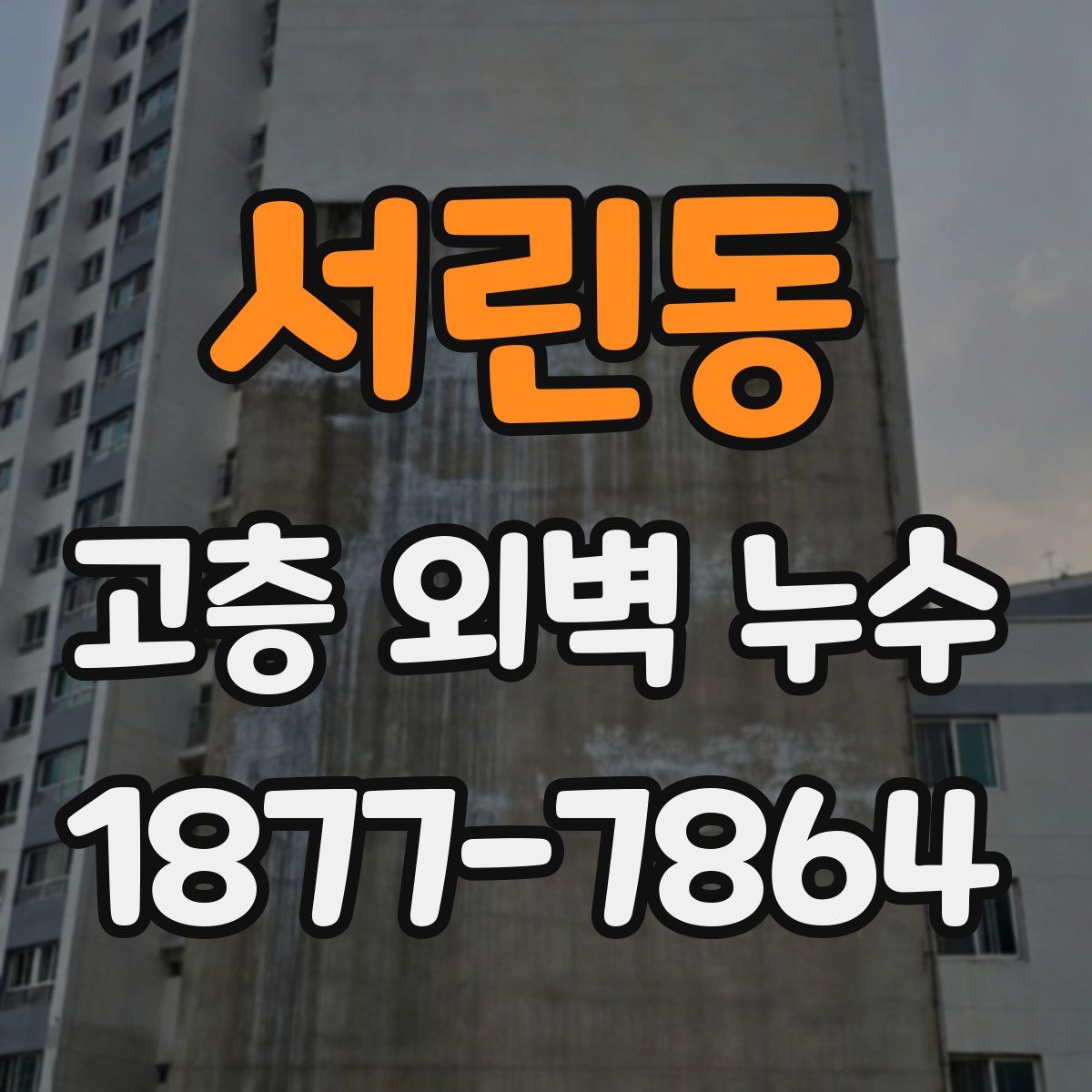 서린동 고층 외벽 누수