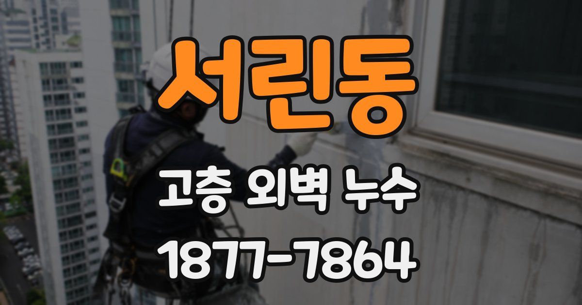 서린동 고층 외벽 누수