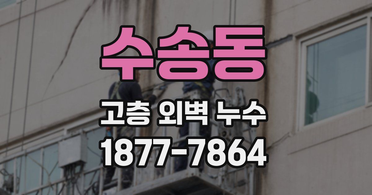 수송동 고층 외벽 누수