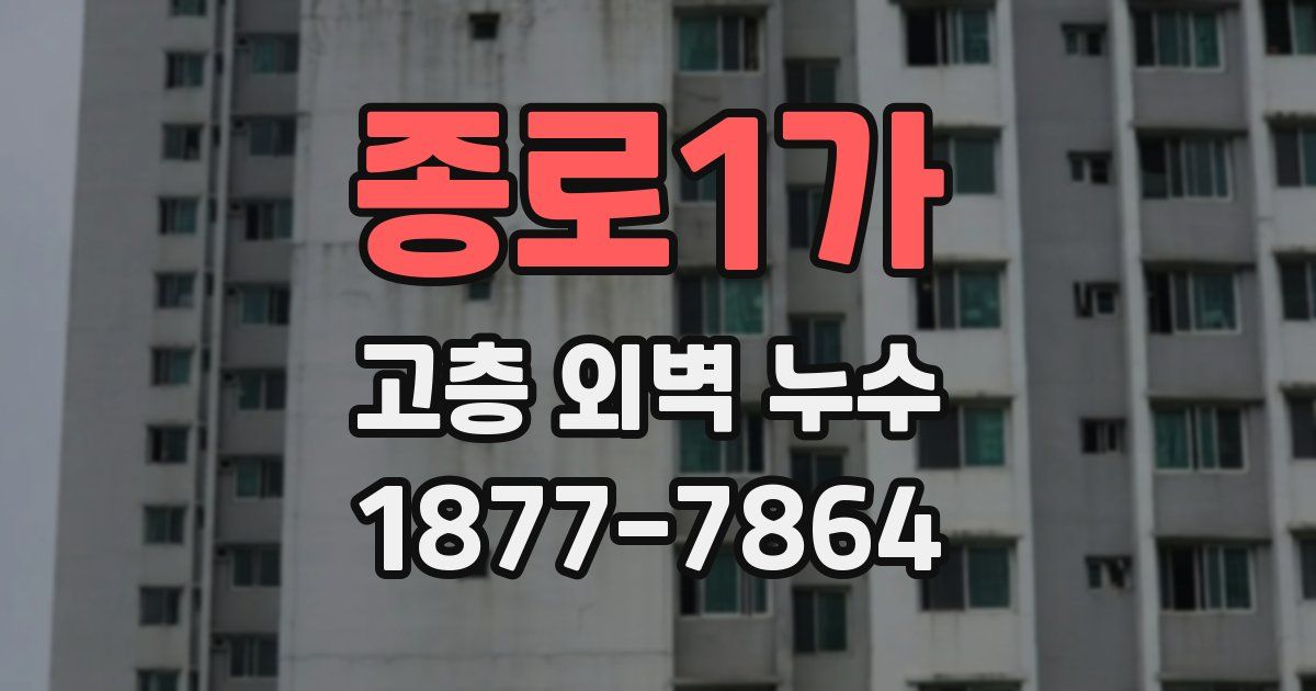 종로1가 고층 외벽 누수