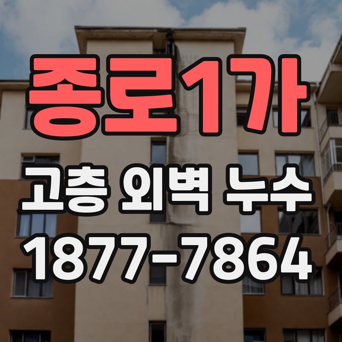 종로1가 고층 외벽 누수