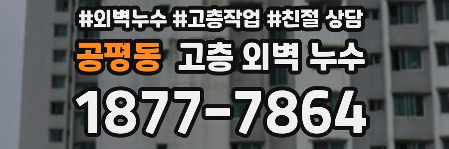공평동 고층 외벽 누수