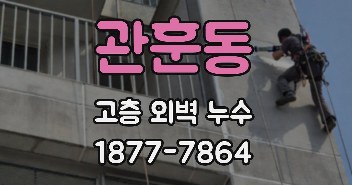 관훈동 고층 외벽 누수