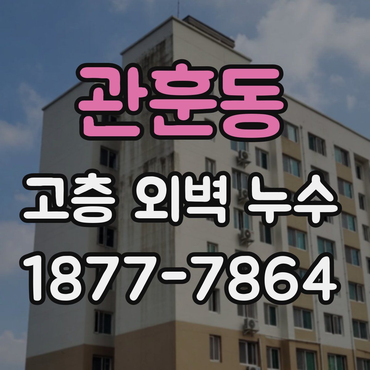 관훈동 고층 외벽 누수