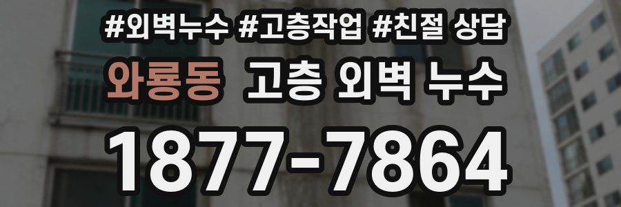 와룡동 고층 외벽 누수