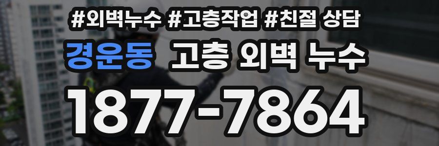 경운동 고층 외벽 누수