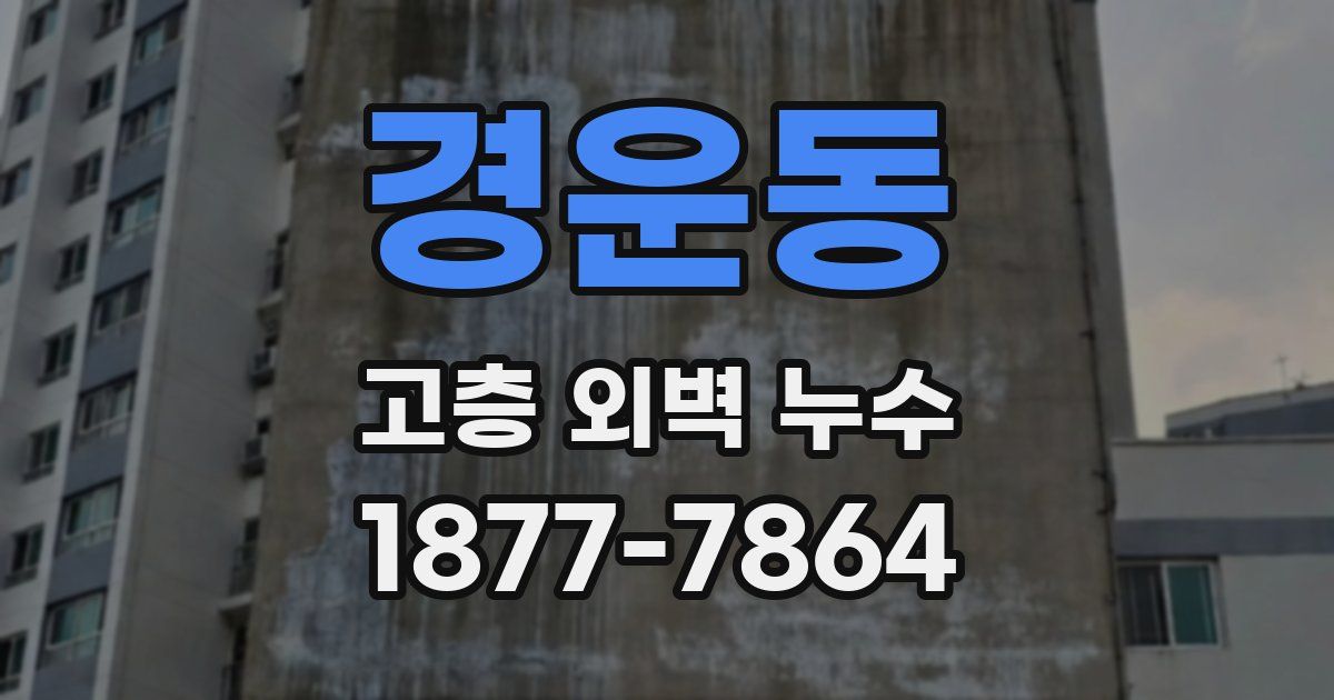 경운동 고층 외벽 누수