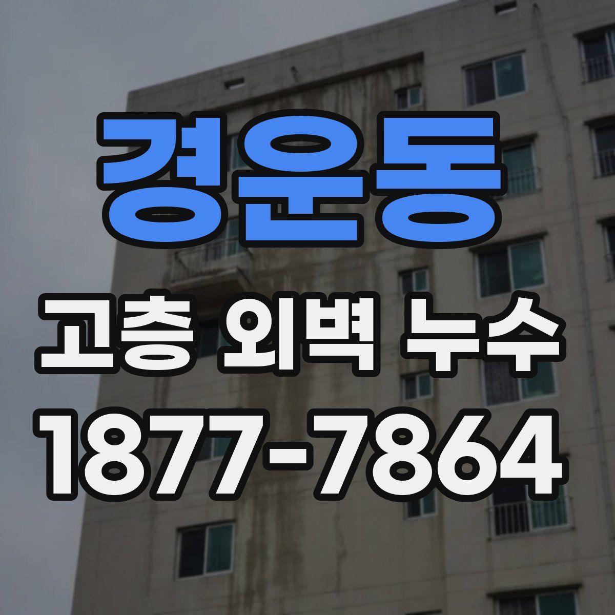 경운동 고층 외벽 누수
