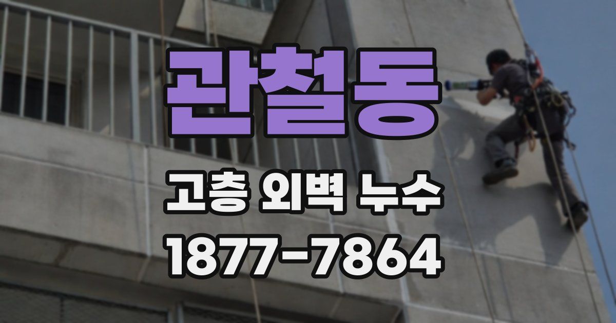 관철동 고층 외벽 누수