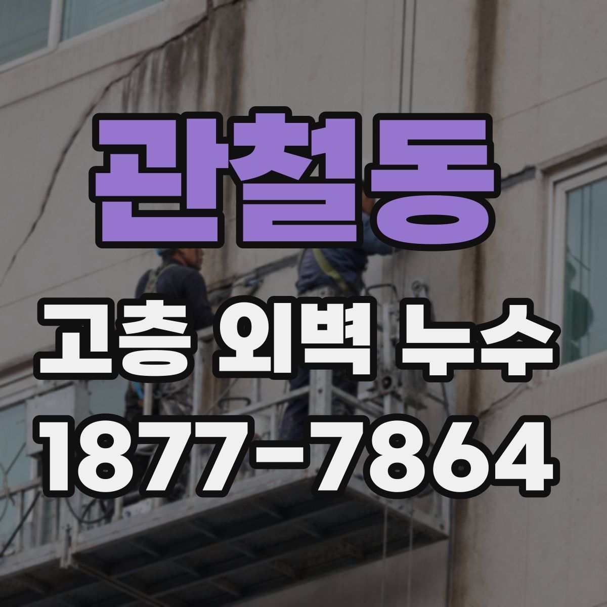 관철동 고층 외벽 누수