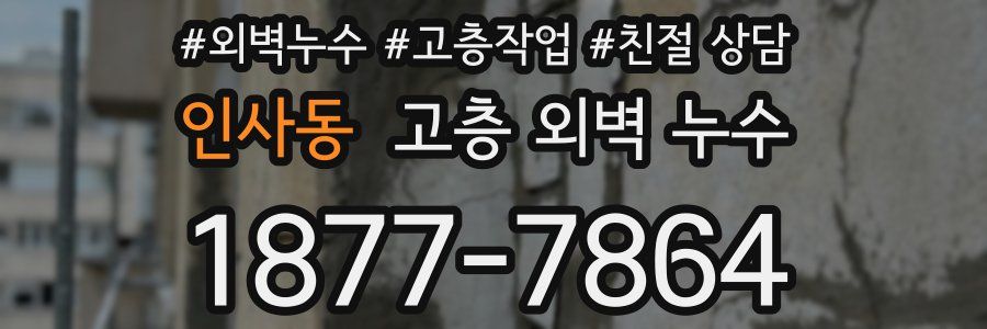 인사동 고층 외벽 누수