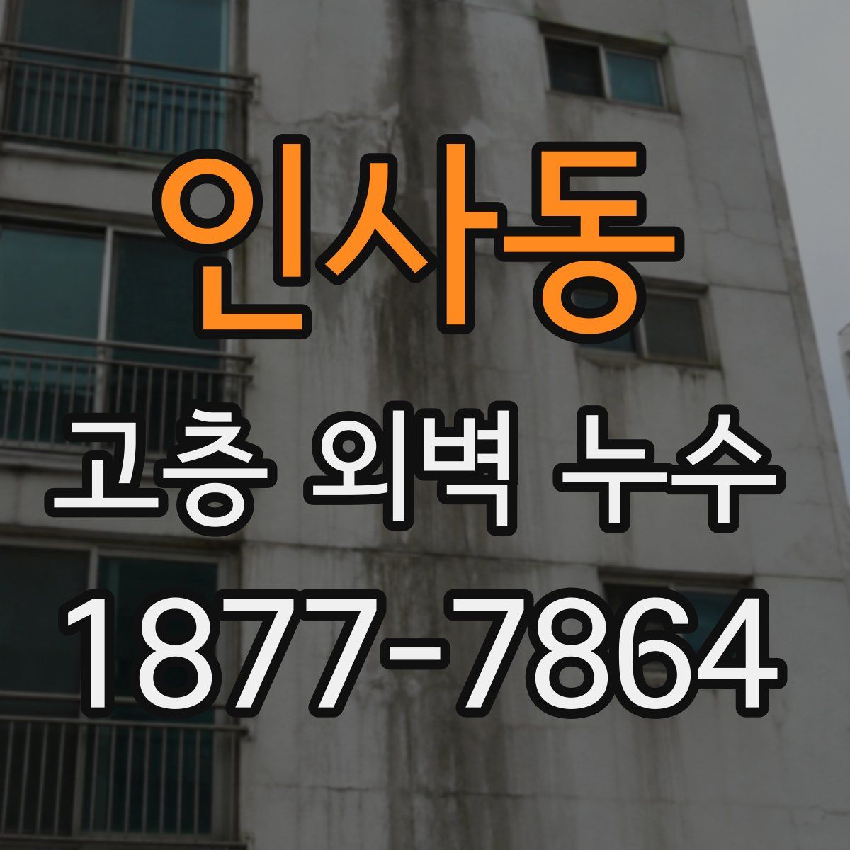 인사동 고층 외벽 누수