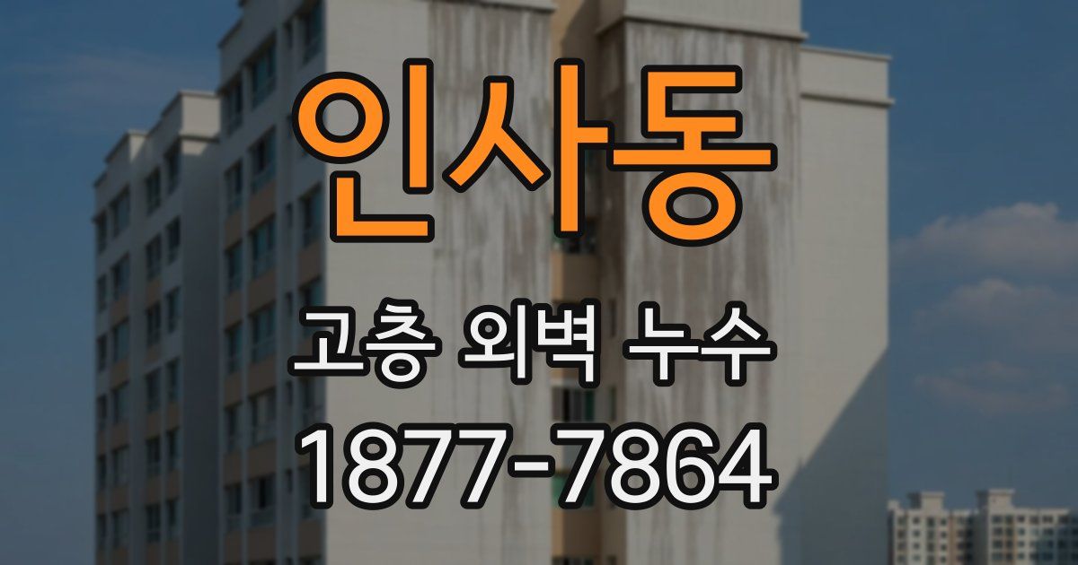 인사동 고층 외벽 누수