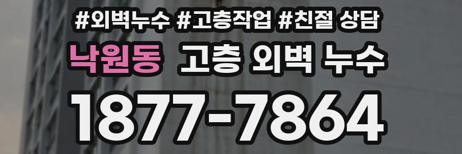 낙원동 고층 외벽 누수