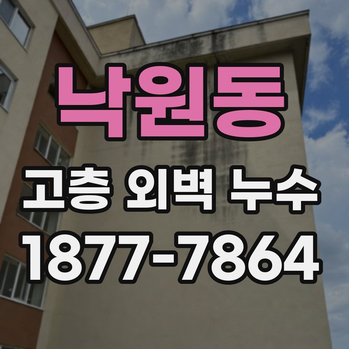 낙원동 고층 외벽 누수