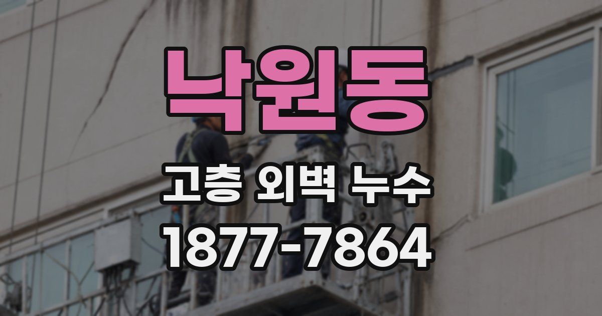 낙원동 고층 외벽 누수