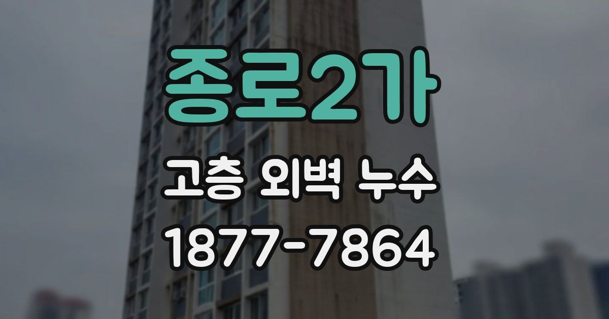 종로2가 고층 외벽 누수