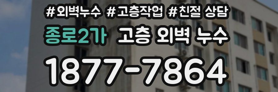 종로2가 고층 외벽 누수