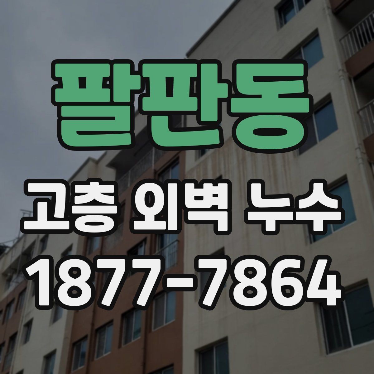 팔판동 고층 외벽 누수 재발을 줄이는 관리 방법