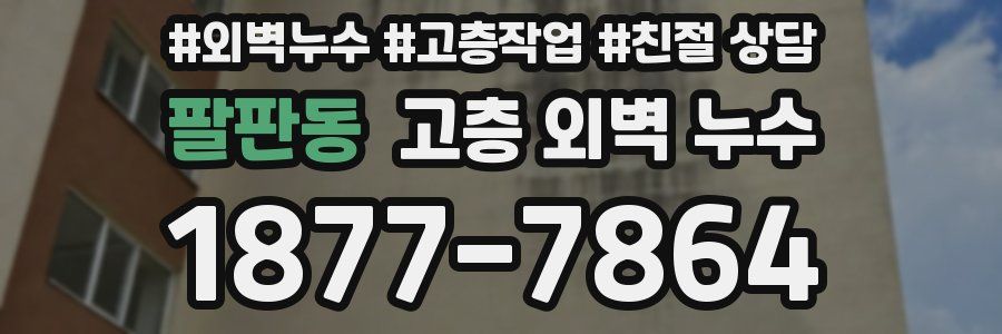 팔판동 고층 외벽 누수