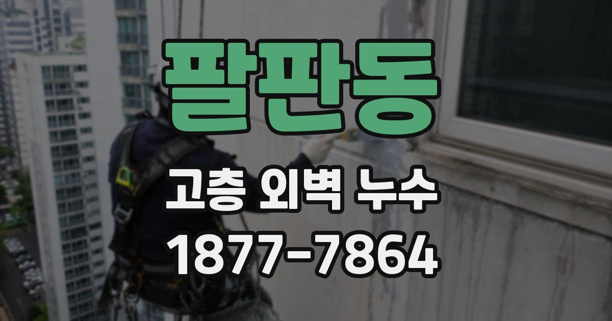 팔판동 고층 외벽 누수