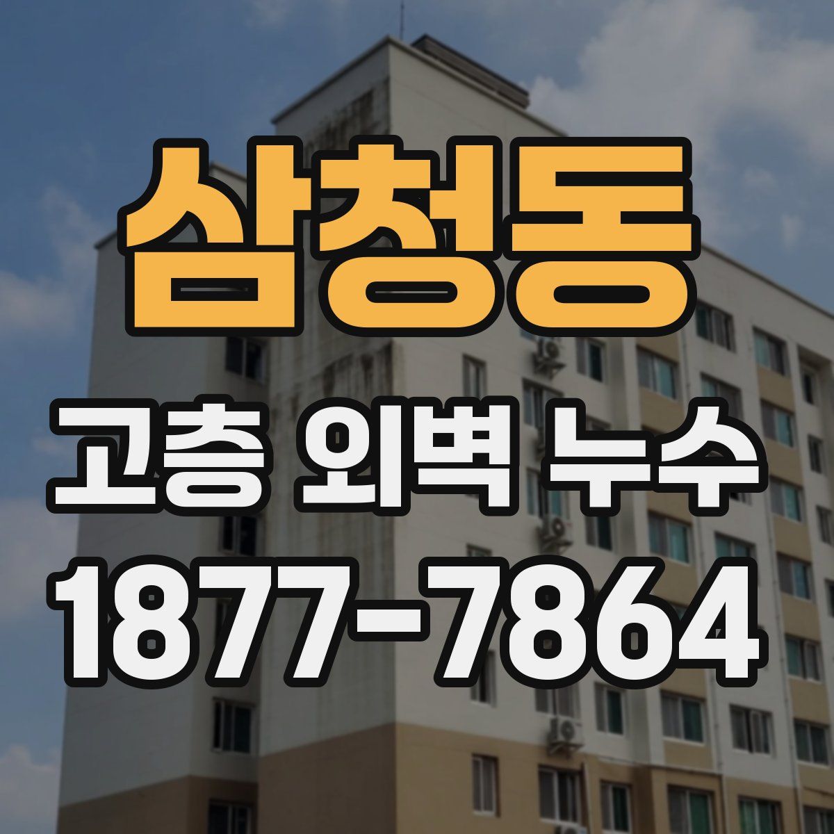 삼청동 고층 외벽 누수