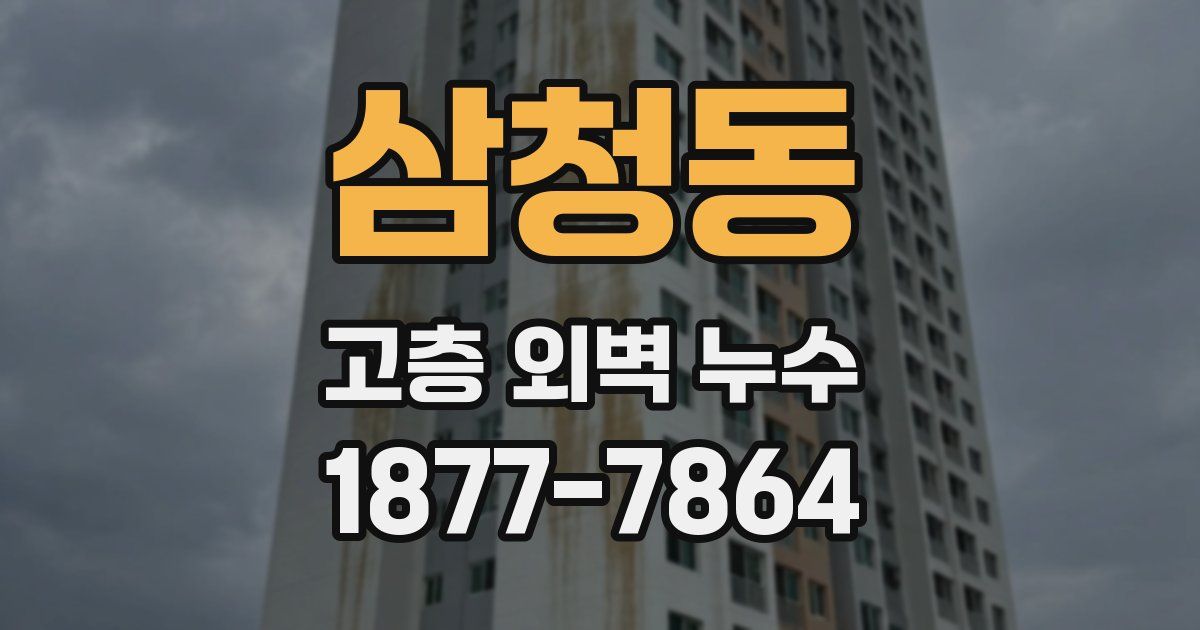 삼청동 고층 외벽 누수