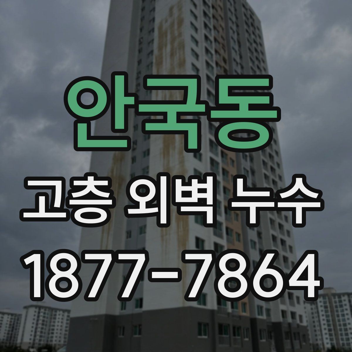 안국동 고층 외벽 누수 외벽 코킹 점검과 교체 기준
