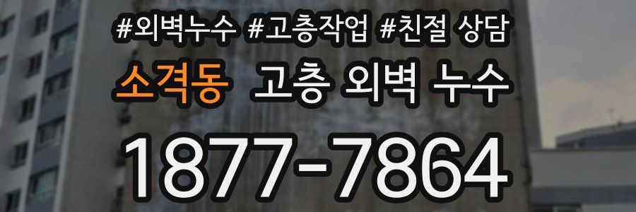 소격동 고층 외벽 누수