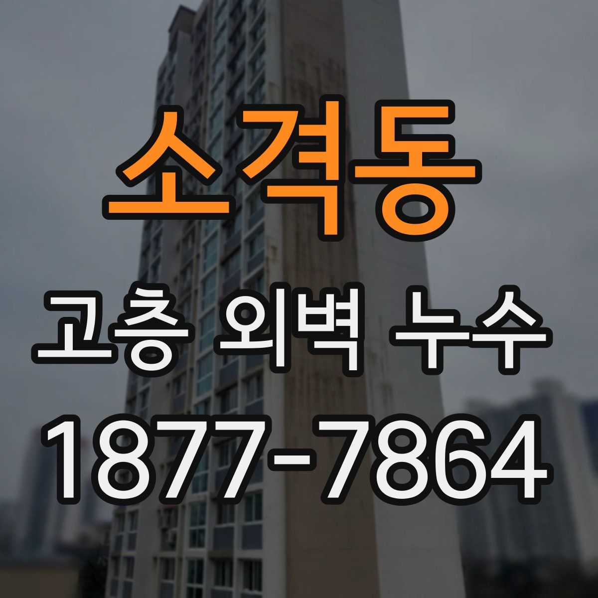 소격동 고층 외벽 누수