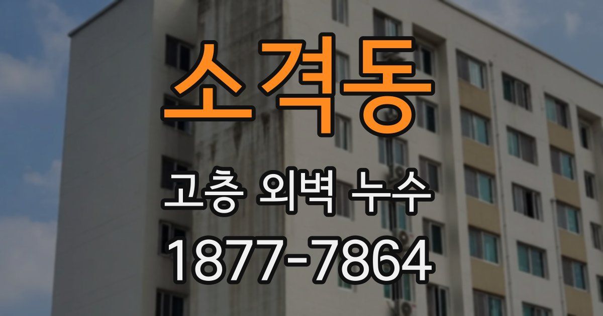 소격동 고층 외벽 누수