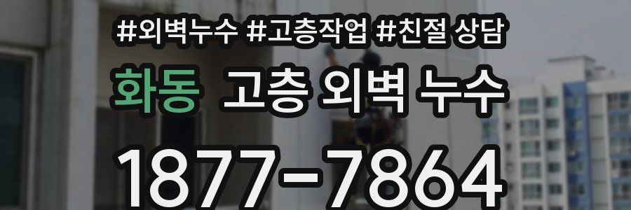 화동 고층 외벽 누수