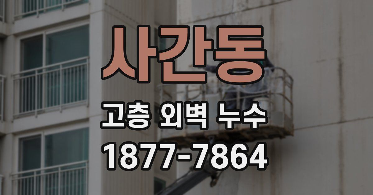 사간동 고층 외벽 누수