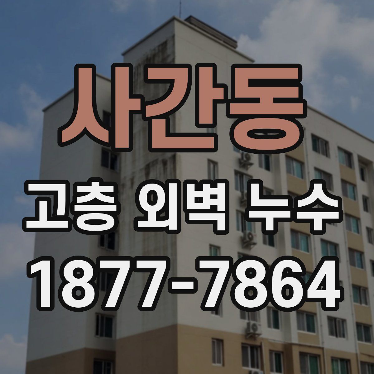 사간동 고층 외벽 누수