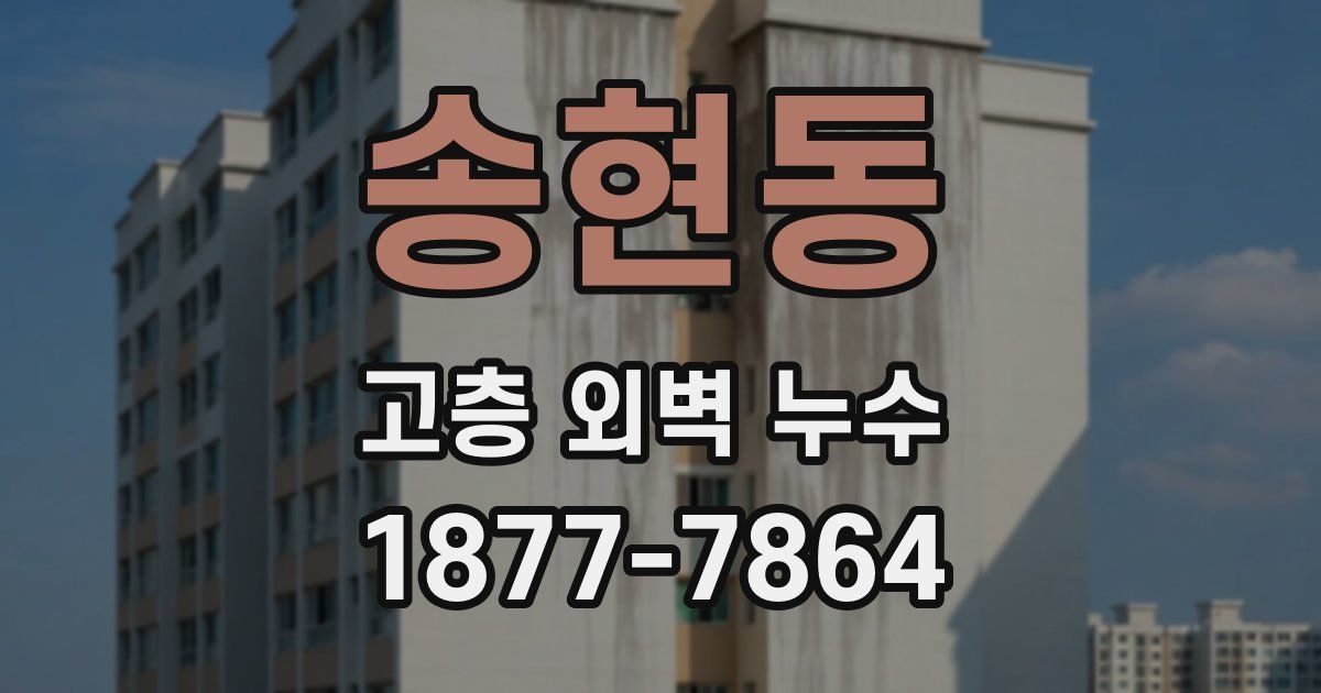 송현동 고층 외벽 누수
