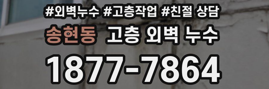 송현동 고층 외벽 누수