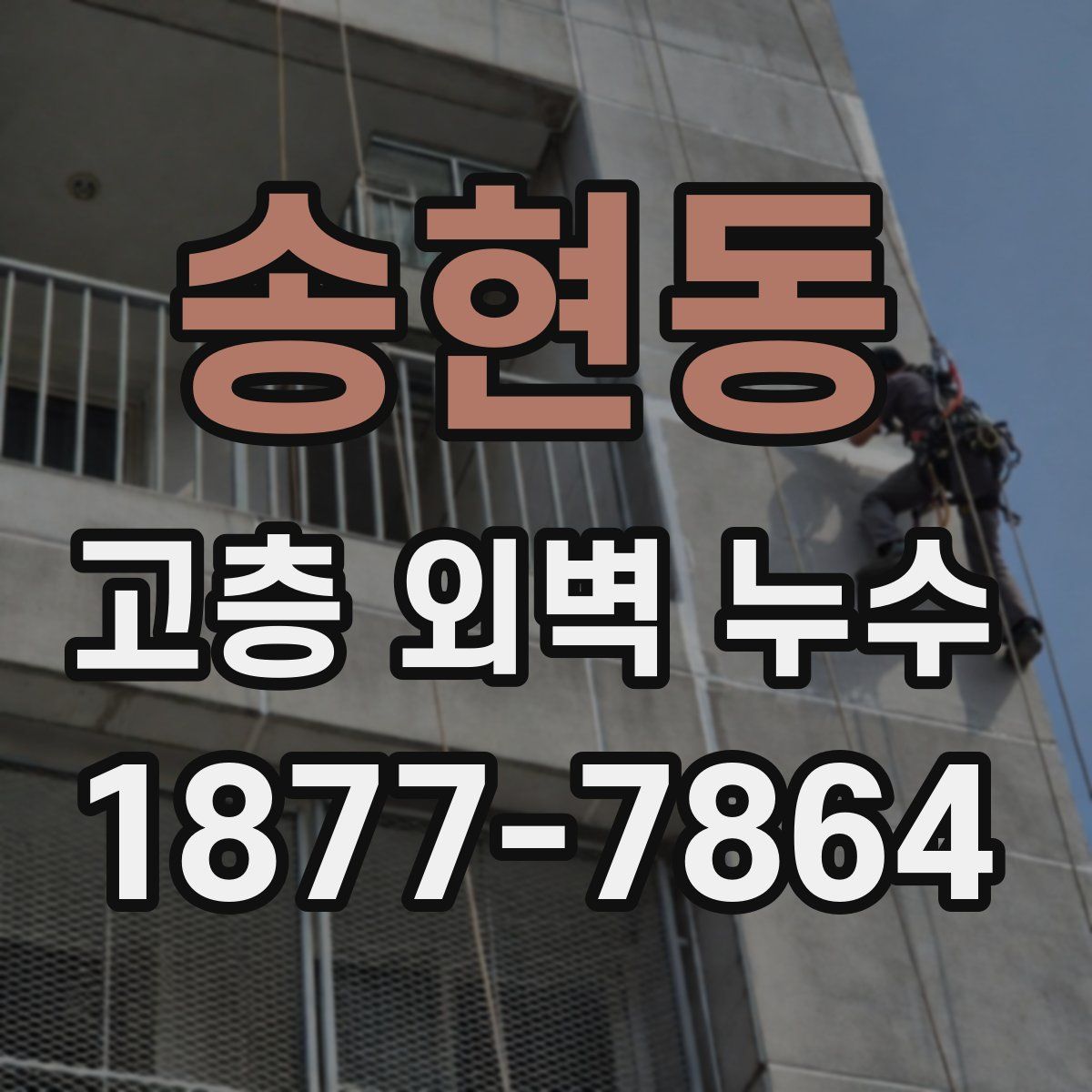 송현동 고층 외벽 누수