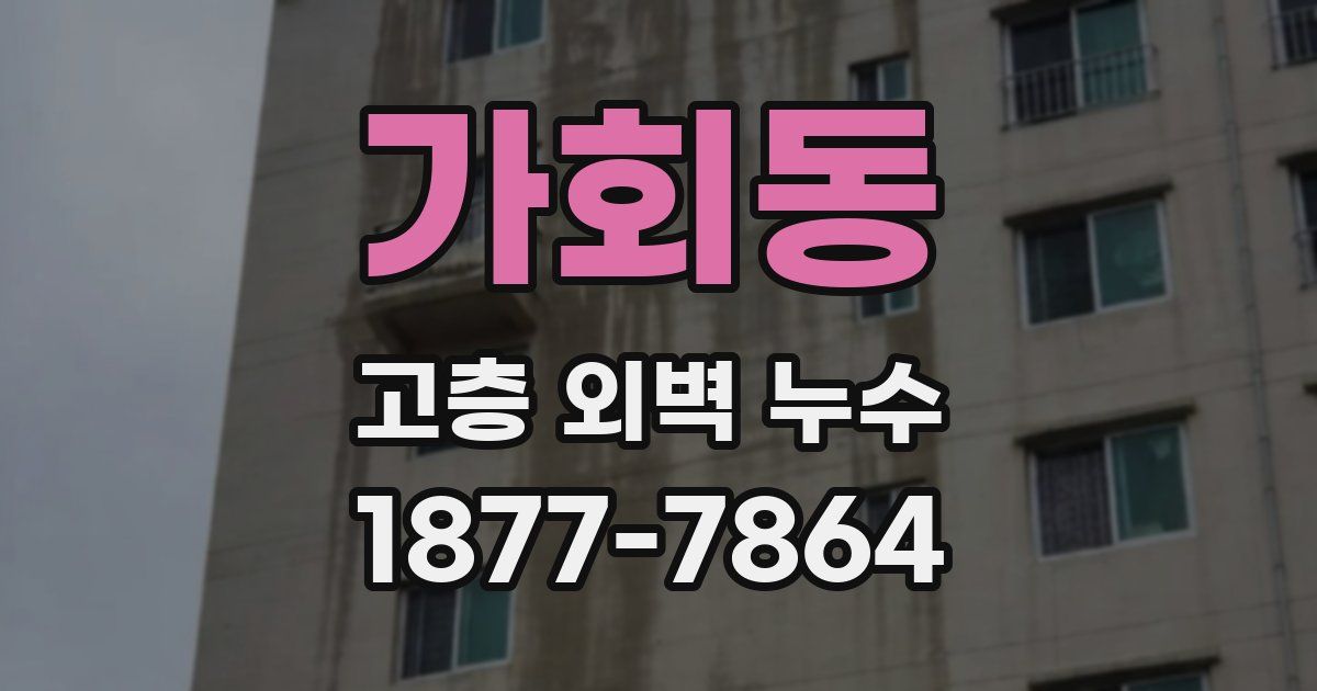 가회동 고층 외벽 누수