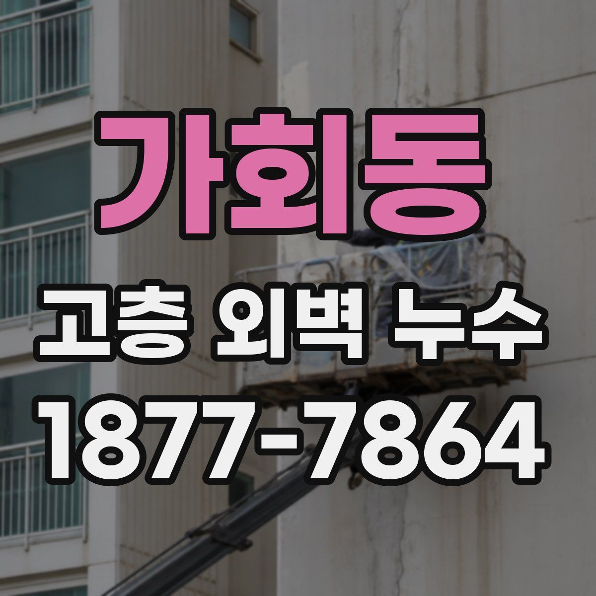 가회동 고층 외벽 누수